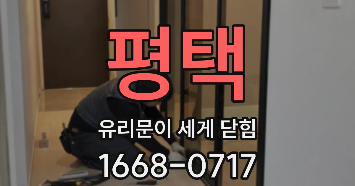 평택 유리문이 세게 닫힘