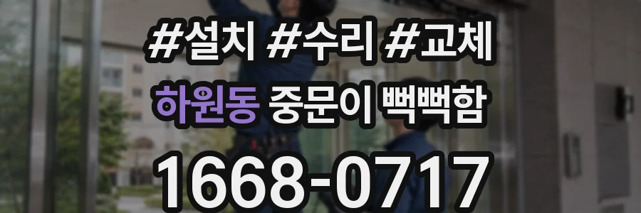 하원동 중문이 뻑뻑함