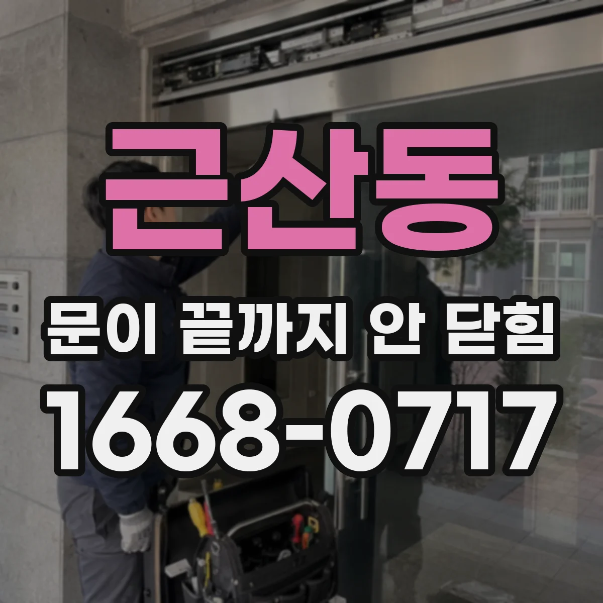 근산동 문이 끝까지 안 닫힘