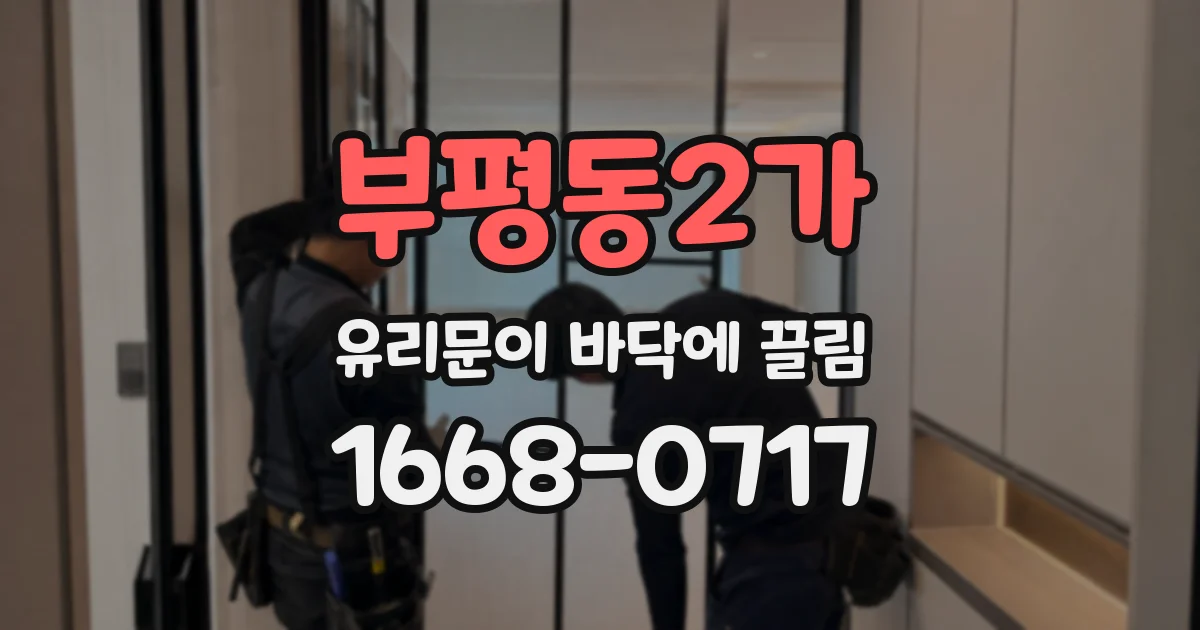 부평동2가 유리문이 바닥에 끌림