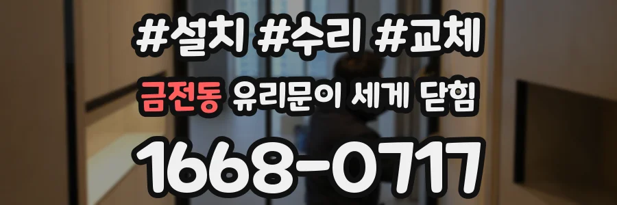금전동 유리문이 세게 닫힘