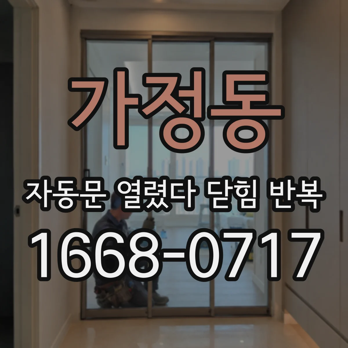 가정동 자동문 열렸다 닫힘 반복 현상은 문이 열리자마자 다시 닫히거나, 한 번 멈춘 뒤 재가동되며 반복되는 경우가 많습니다.