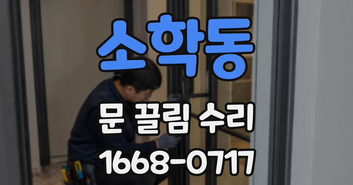 소학동 문 끌림 수리