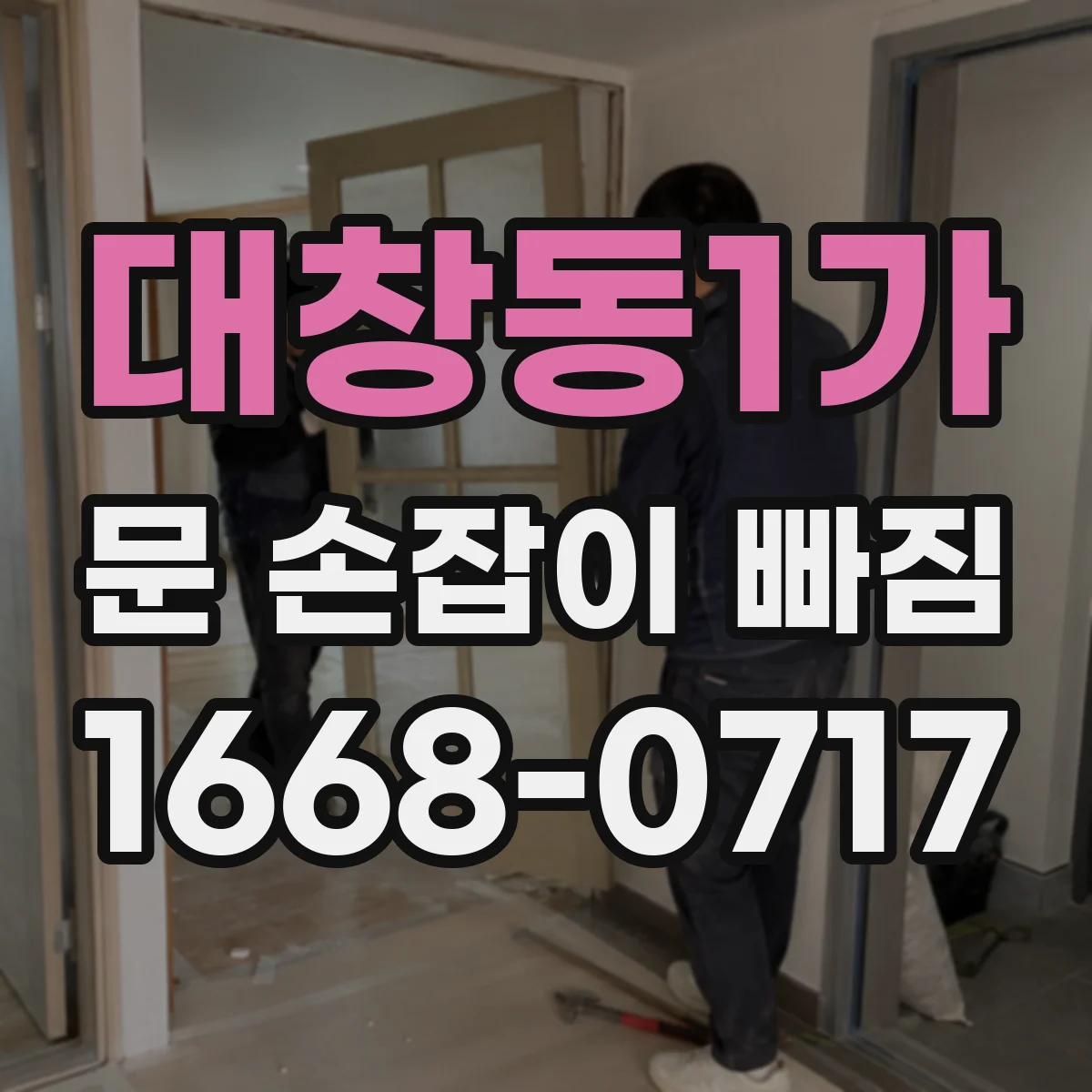 대창동1가 문 손잡이 빠짐