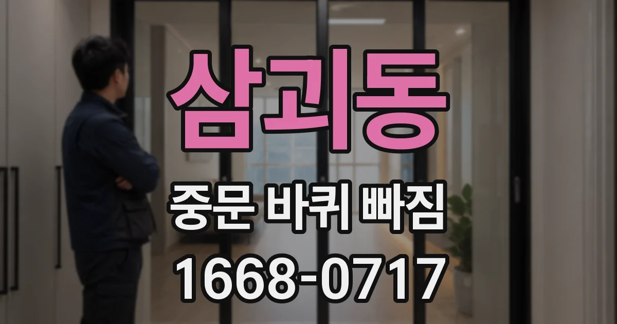 삼괴동 중문 바퀴 빠짐
