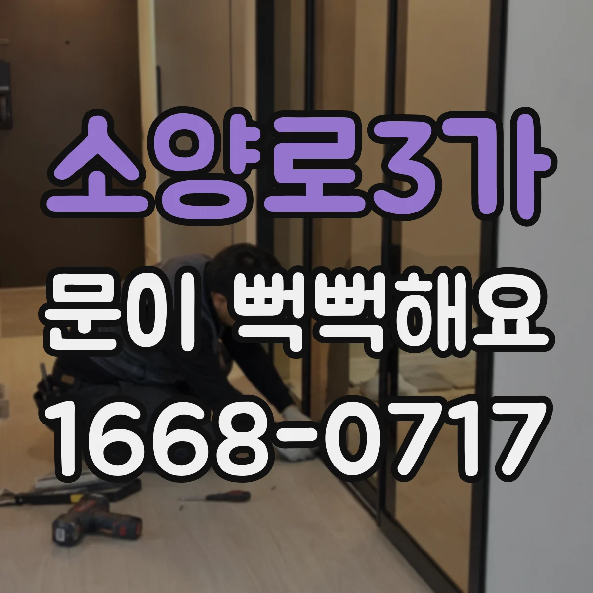 소양로3가 문이 뻑뻑해요