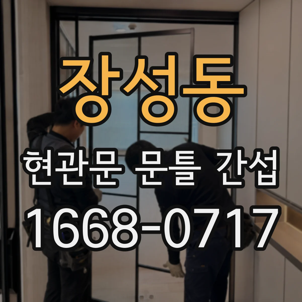 장성동 현관문 문틀 간섭