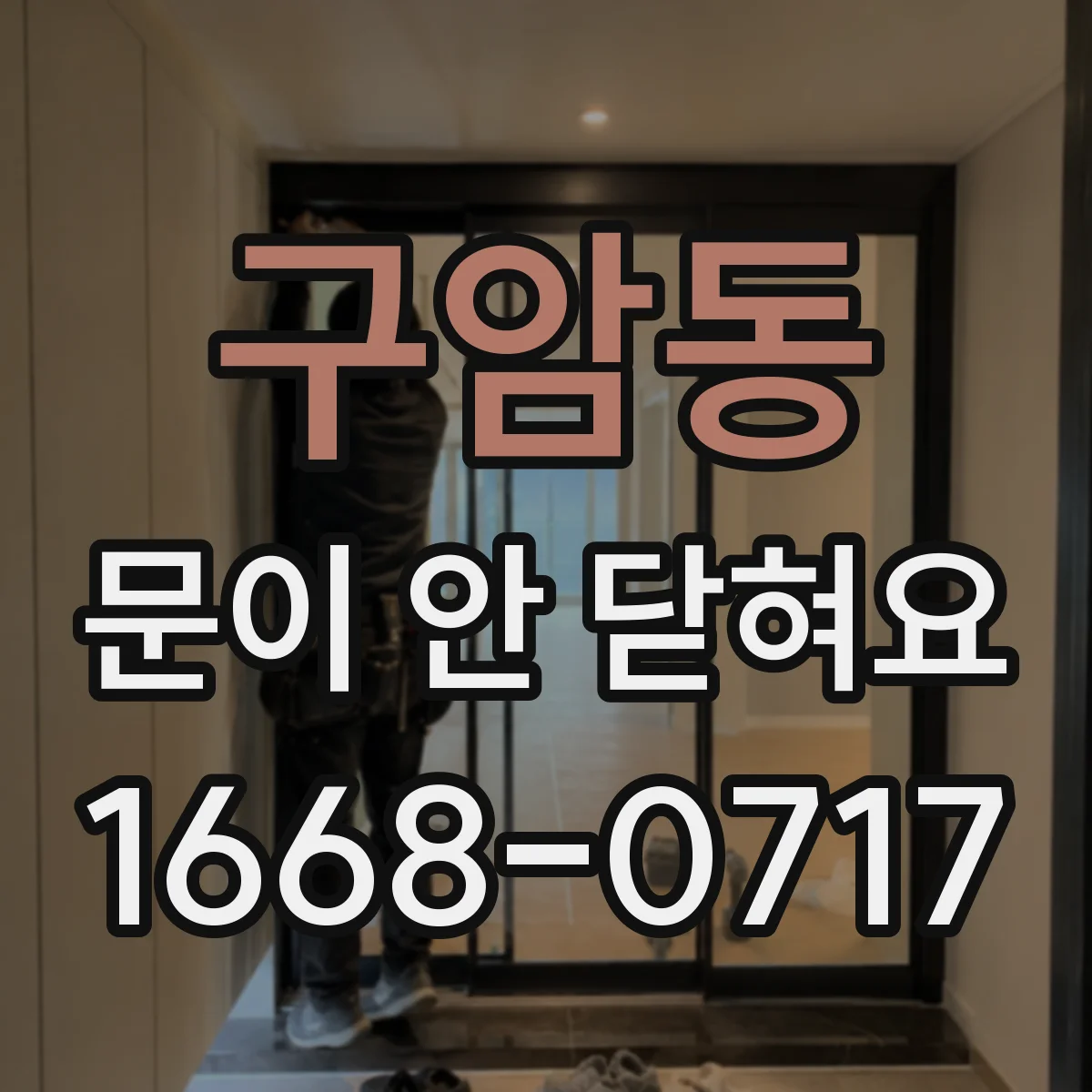 구암동 문이 안 닫혀요