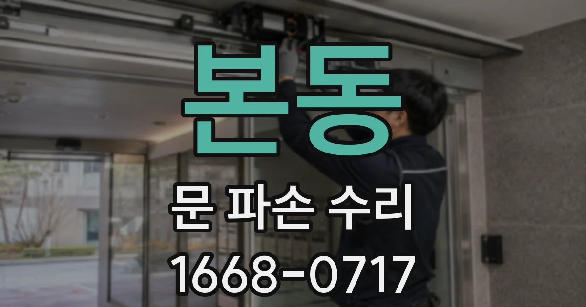 본동 문 파손 수리