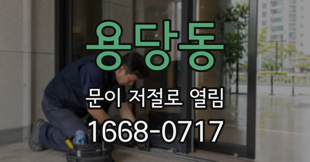 용당동 문이 저절로 열림