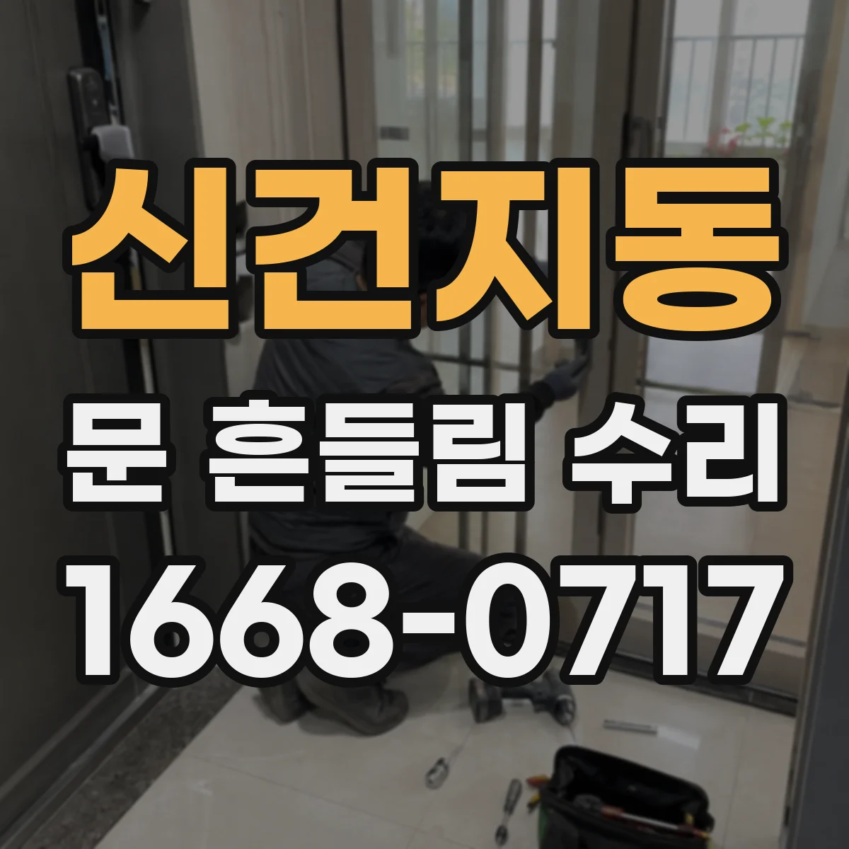 신건지동 문 흔들림 수리