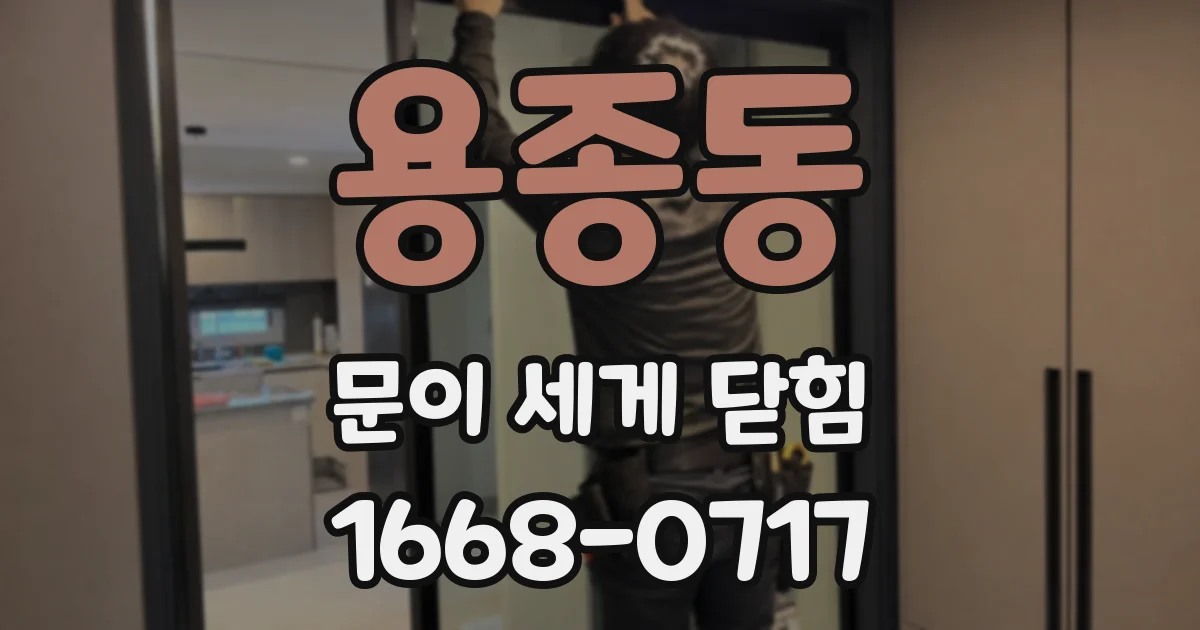 용종동 문이 세게 닫힘