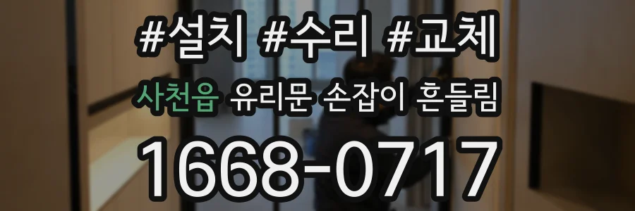 사천읍 유리문 손잡이 흔들림
