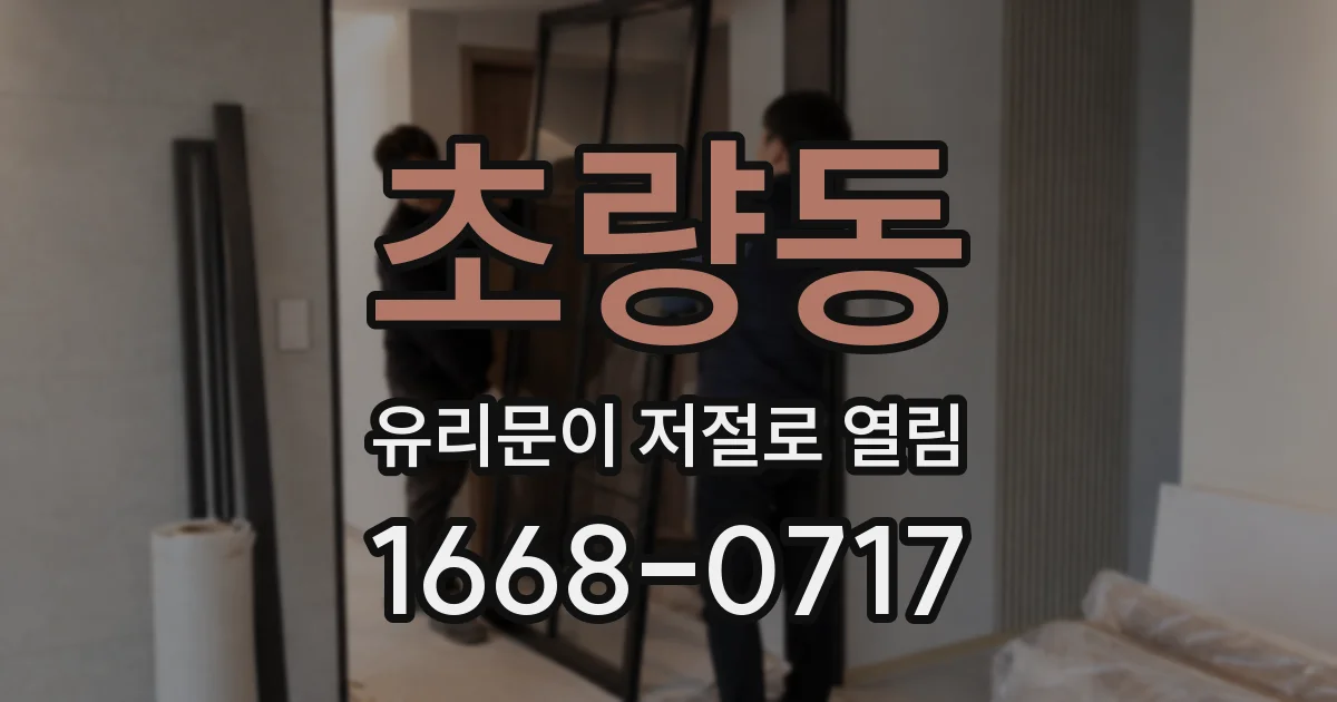 초량동 유리문이 저절로 열림