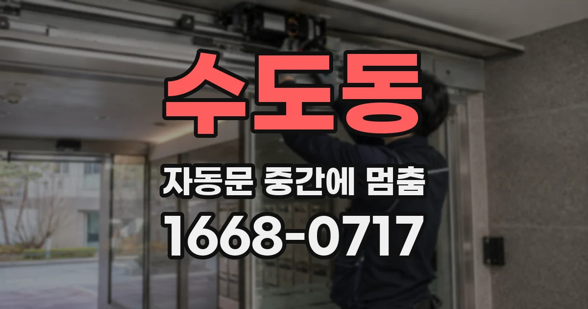 수도동 자동문 중간에 멈춤