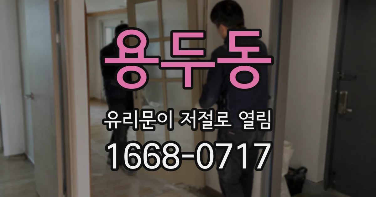 용두동 유리문이 저절로 열림
