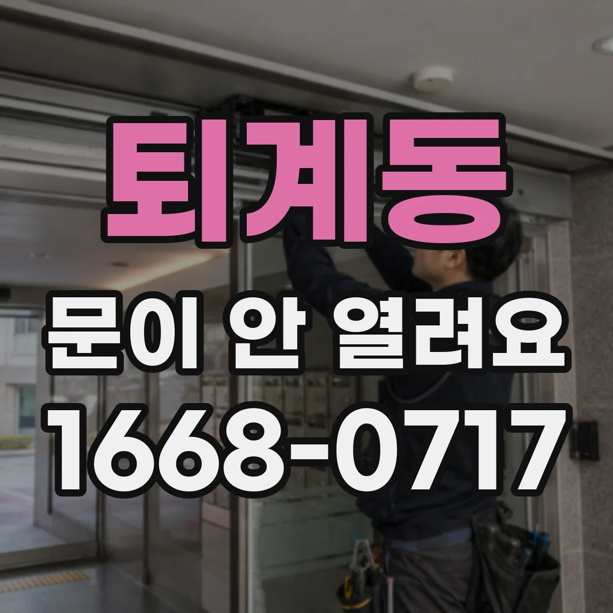 퇴계동 문이 안 열려요