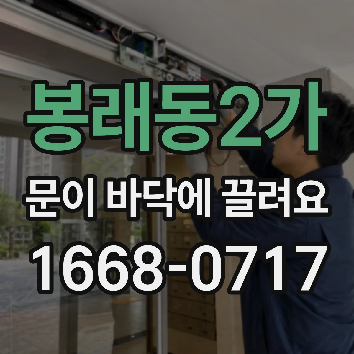 봉래동2가 문이 바닥에 끌려요