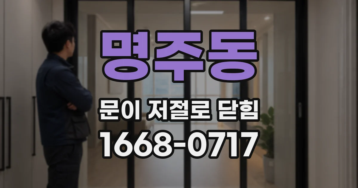 명주동 문이 저절로 닫힘