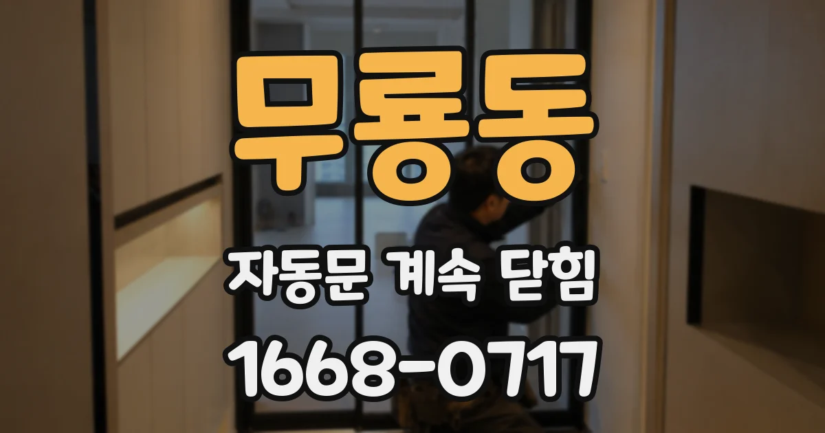 무룡동 자동문 계속 닫힘