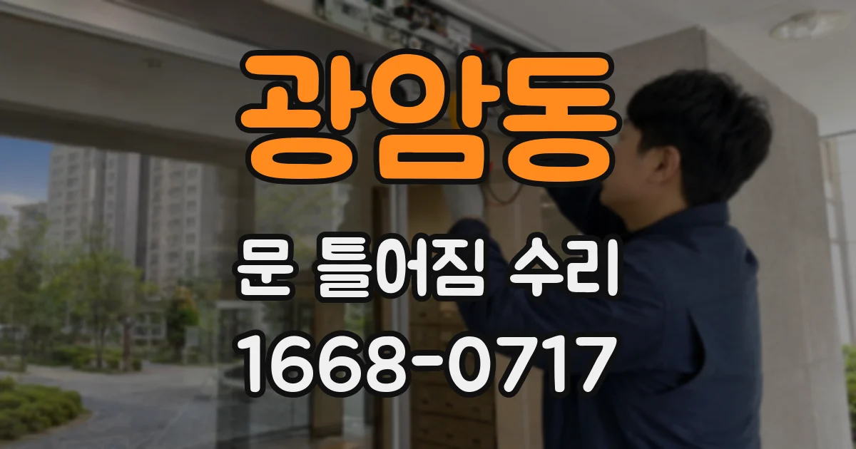 광암동 문 틀어짐 수리