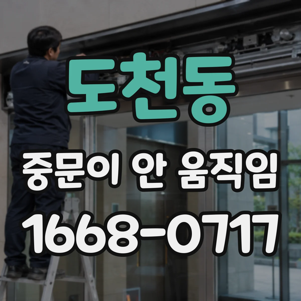 도천동 중문이 안 움직임