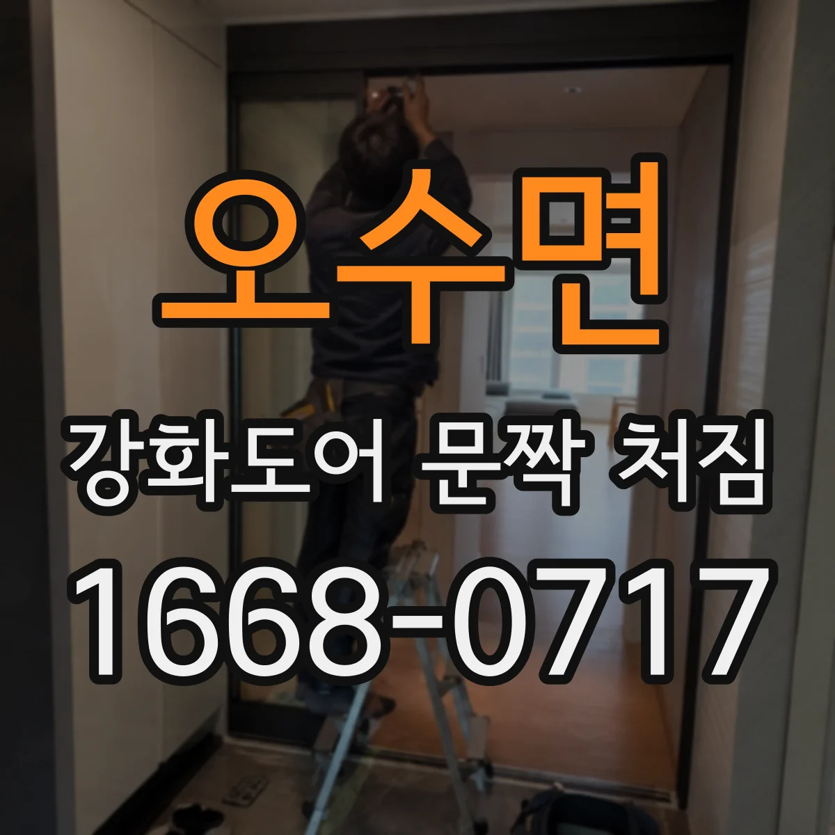 오수면 강화도어 문짝 처짐