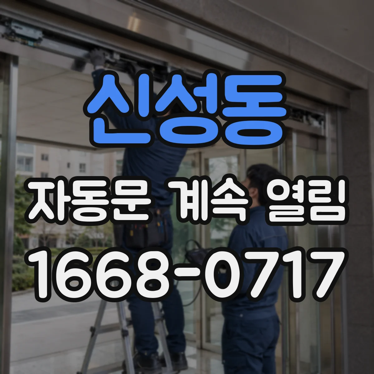 신성동 자동문 계속 열림