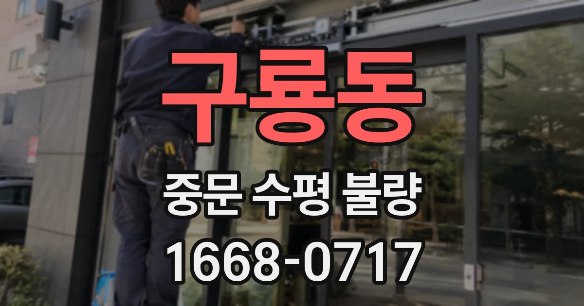 구룡동 중문 수평 불량