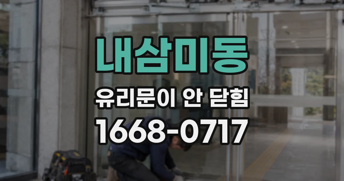 내삼미동 유리문이 안 닫힘