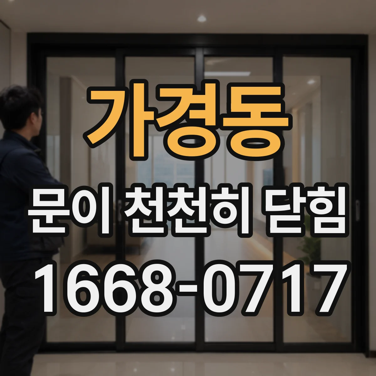 가경동 문이 천천히 닫힘