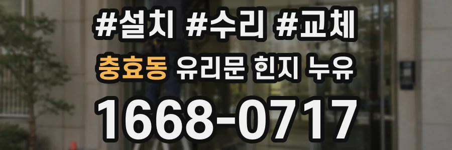 충효동 유리문 힌지 누유