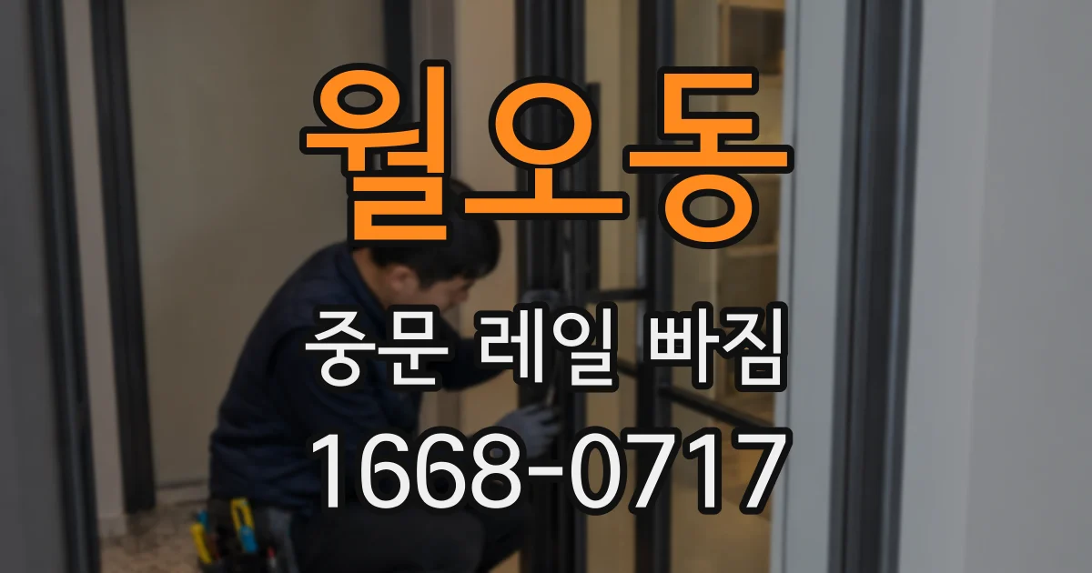 월오동 중문 레일 빠짐