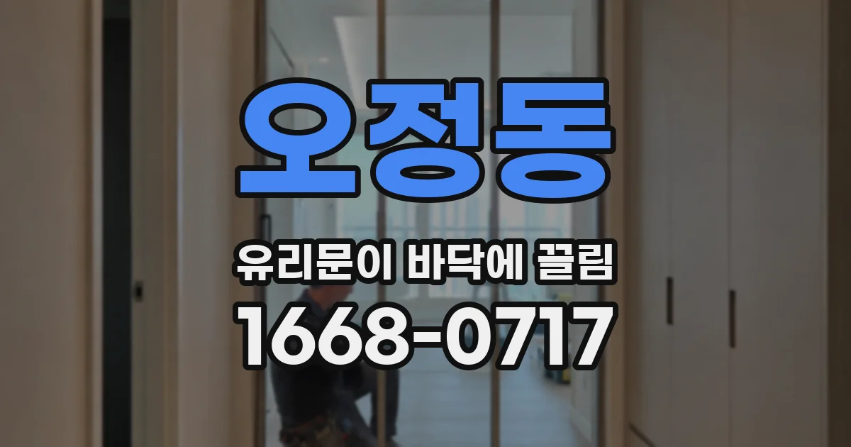 오정동 유리문이 바닥에 끌림
