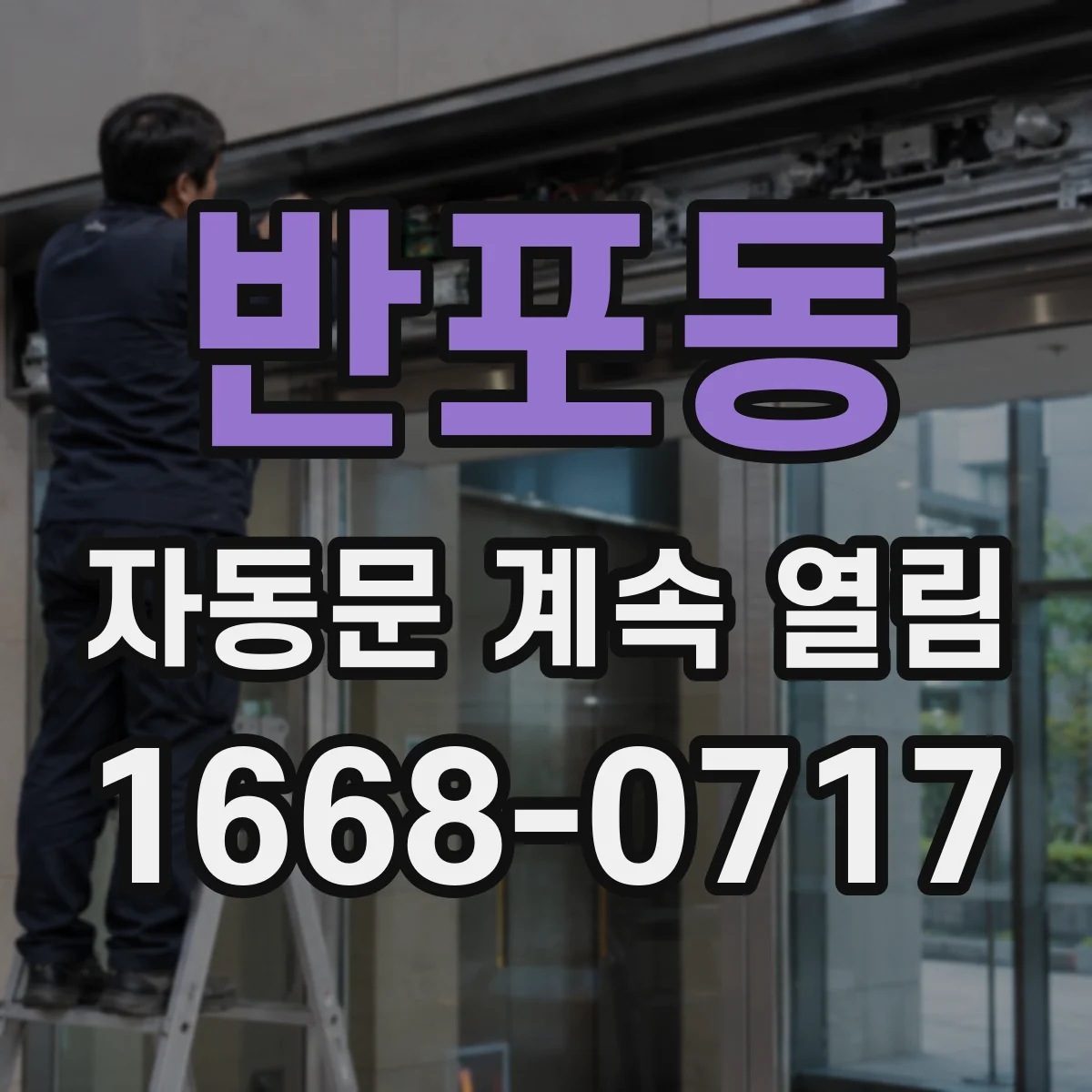 반포동 자동문 계속 열림