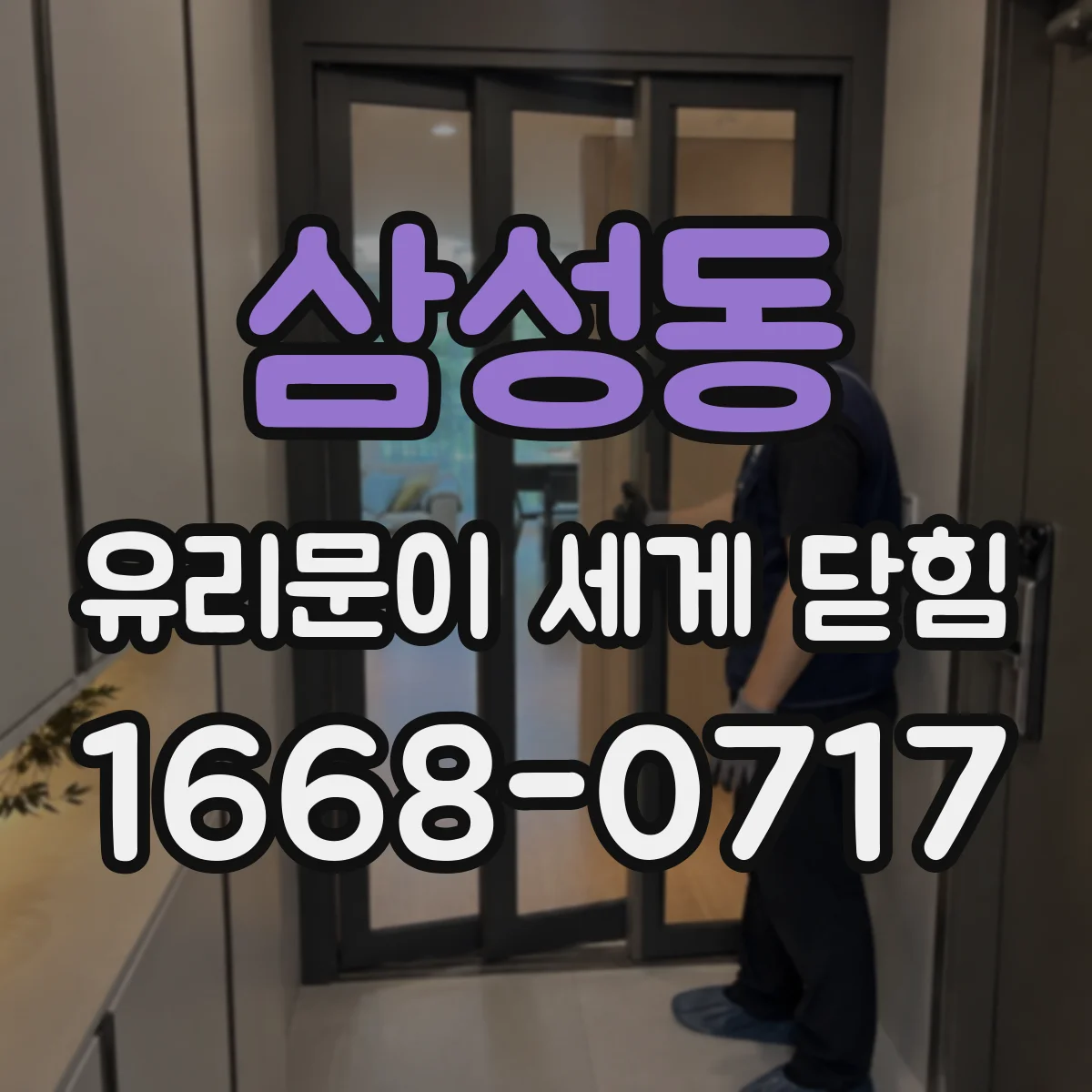 삼성동 유리문이 세게 닫힘
