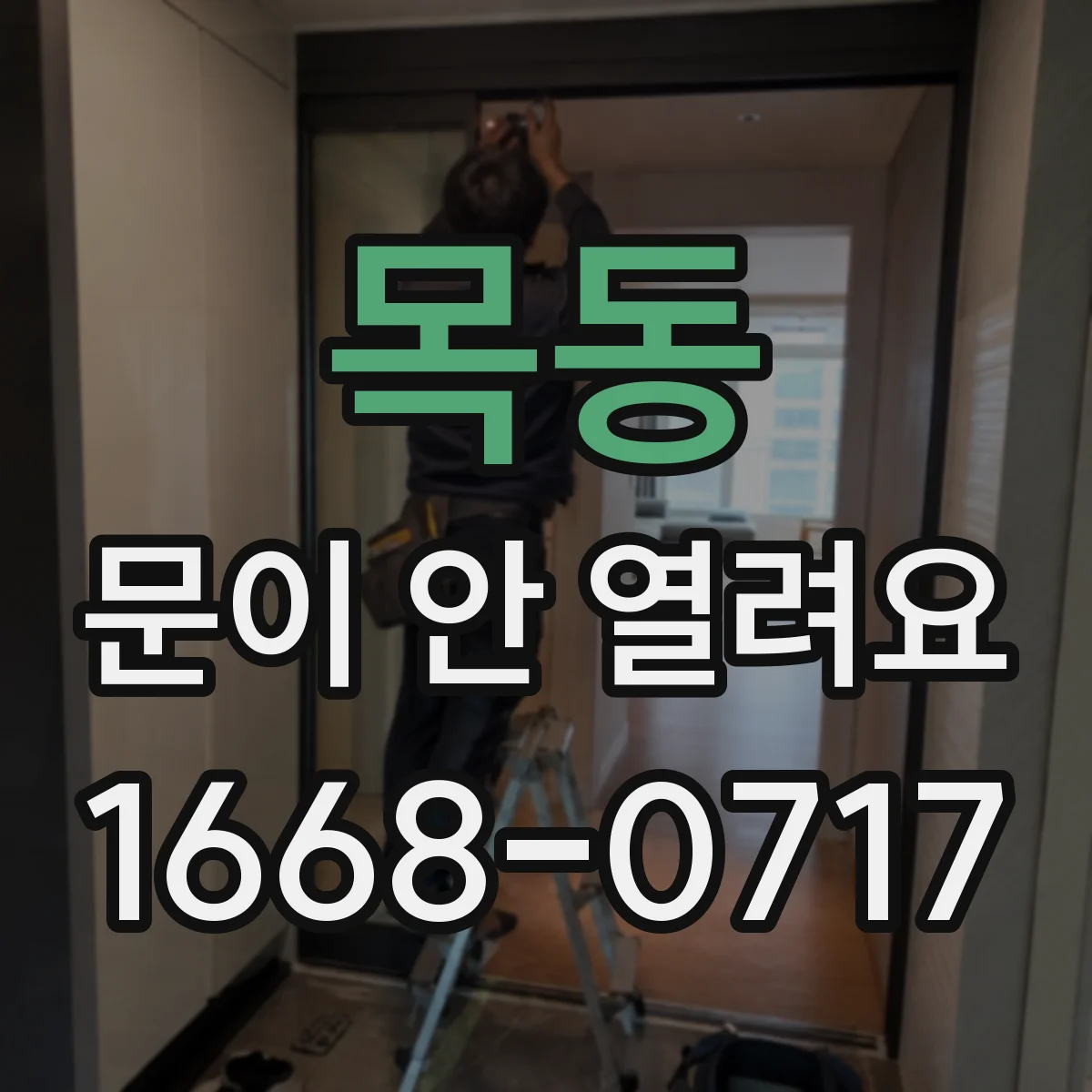 목동 문이 안 열려요
