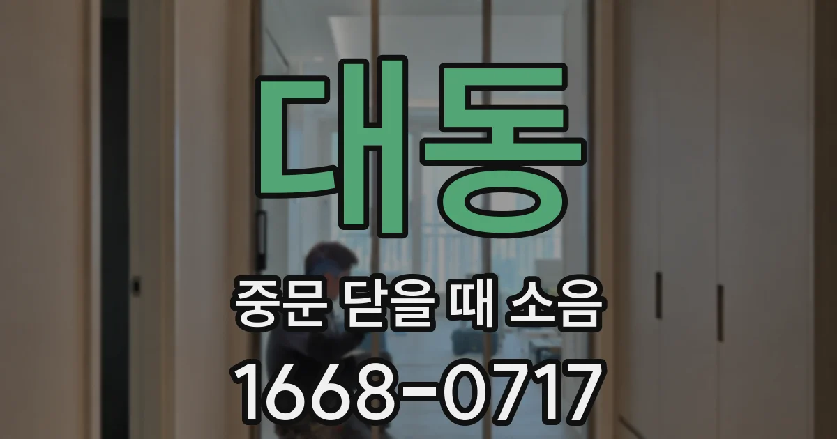 대동 중문 닫을 때 소음