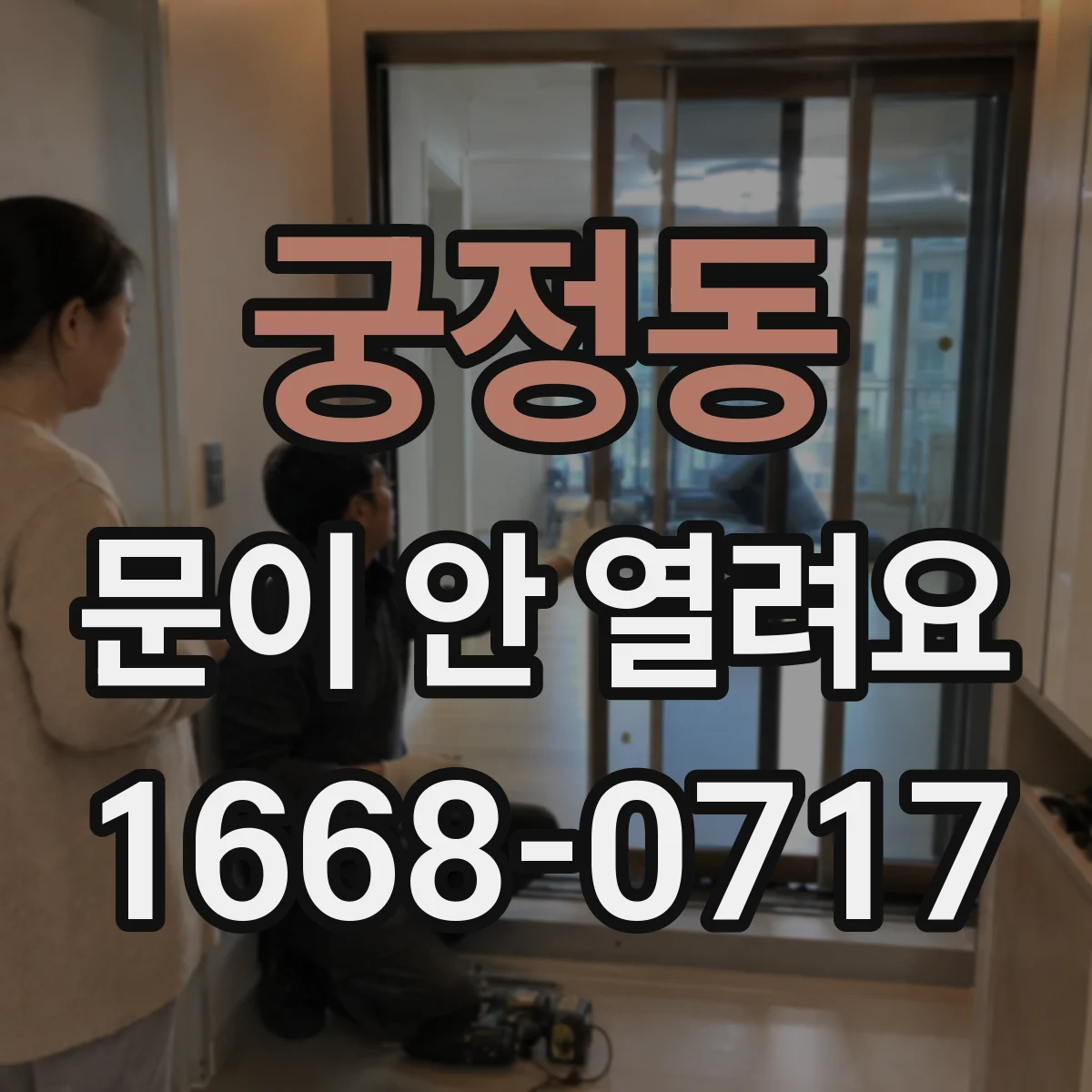 궁정동 문이 안 열려요 네트워크 오류로 원격이 안 될 때 해결