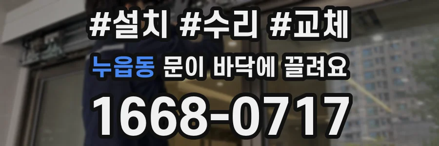 누읍동 문이 바닥에 끌려요