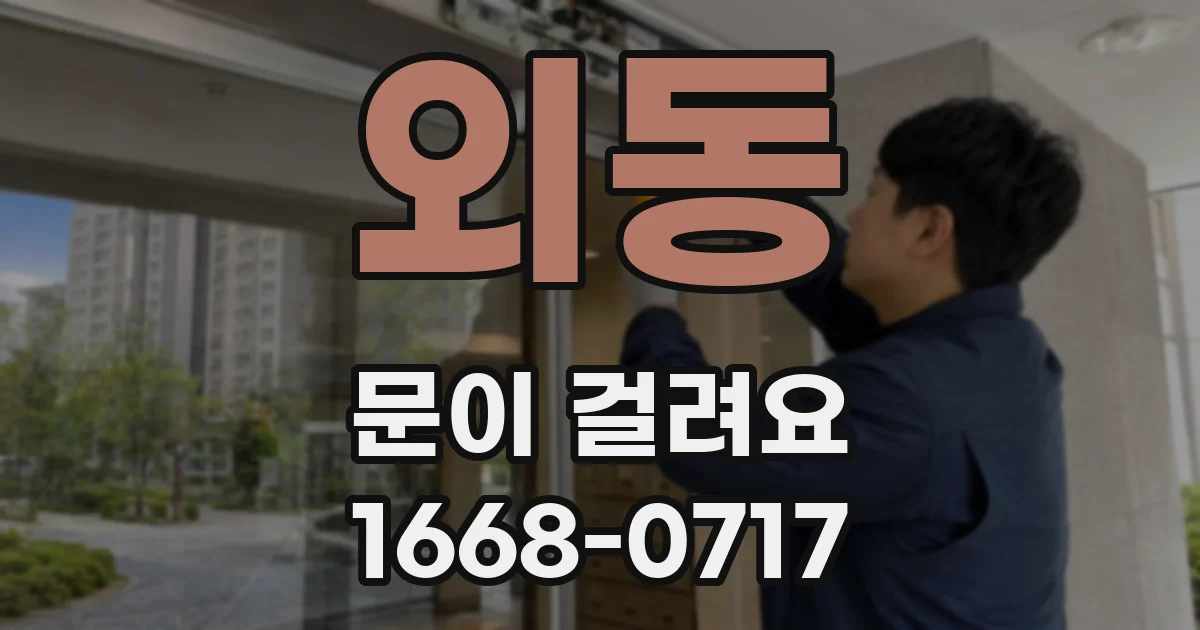 외동 문이 걸려요