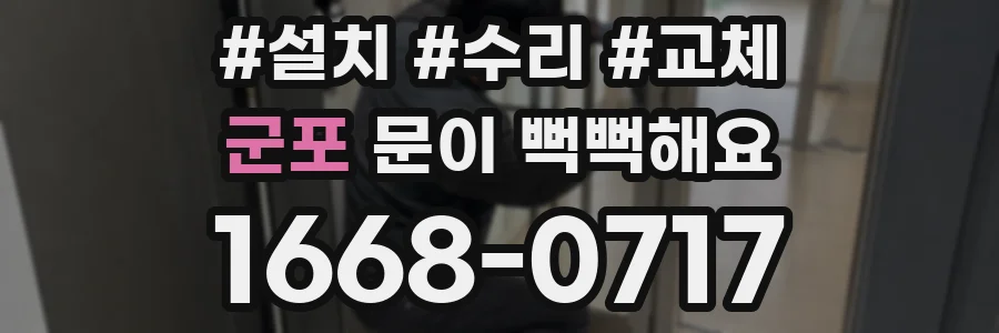 군포 문이 뻑뻑해요