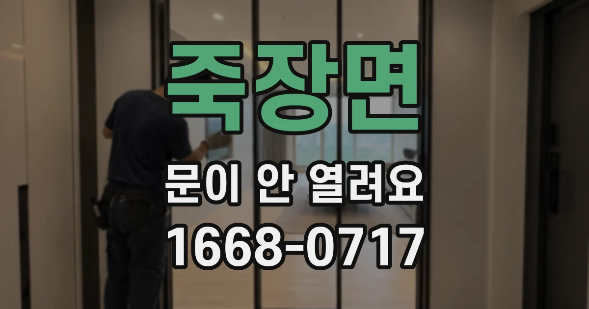 죽장면 문이 안 열려요