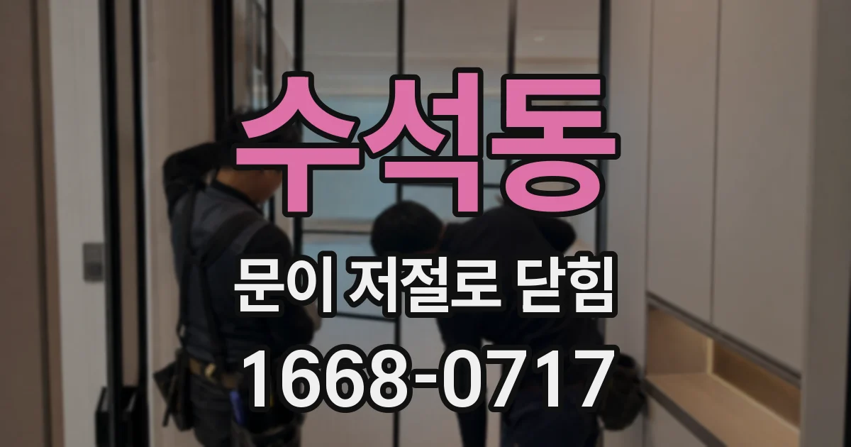 수석동 문이 저절로 닫힘