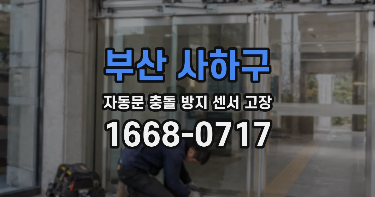 부산 사하구 자동문 충돌 방지 센서 고장