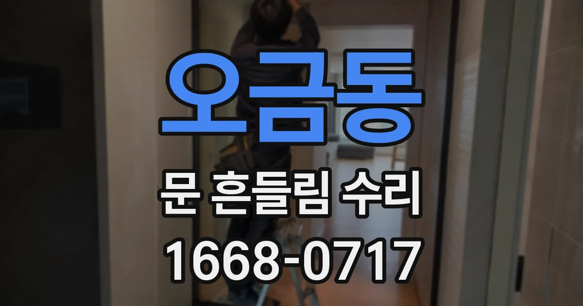 오금동 문 흔들림 수리