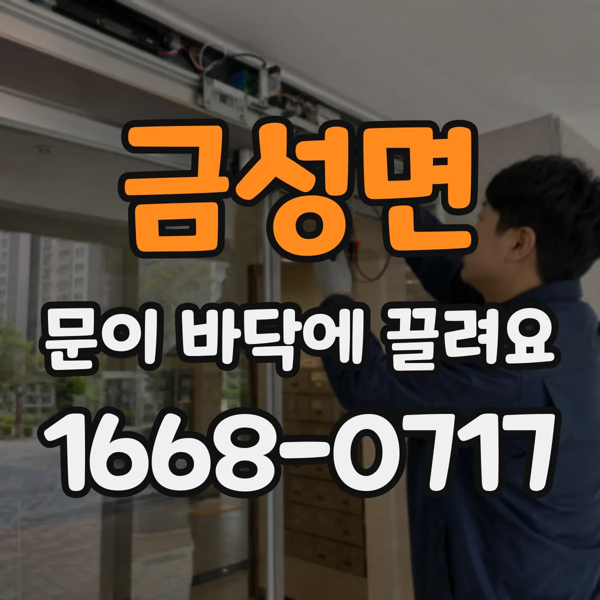 금성면 문이 바닥에 끌려요