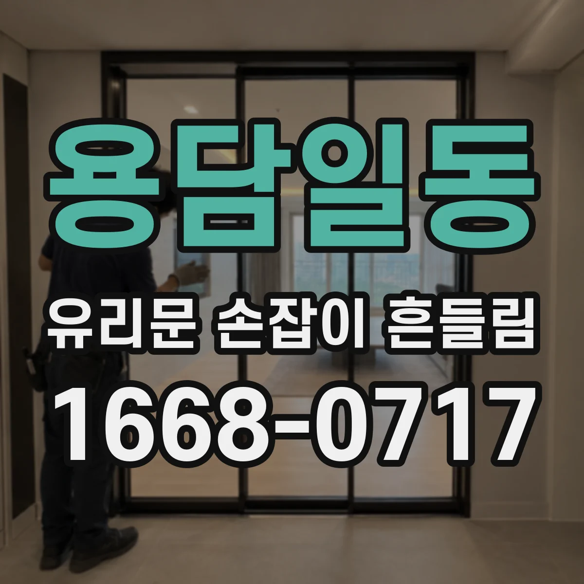 용담일동 유리문 손잡이 흔들림