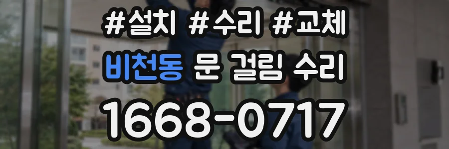비천동 문 걸림 수리