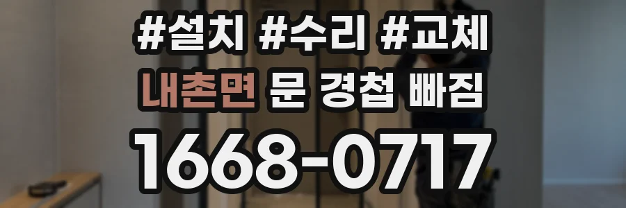 내촌면 문 경첩 빠짐
